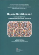 Πορεία Καλλίδρομος