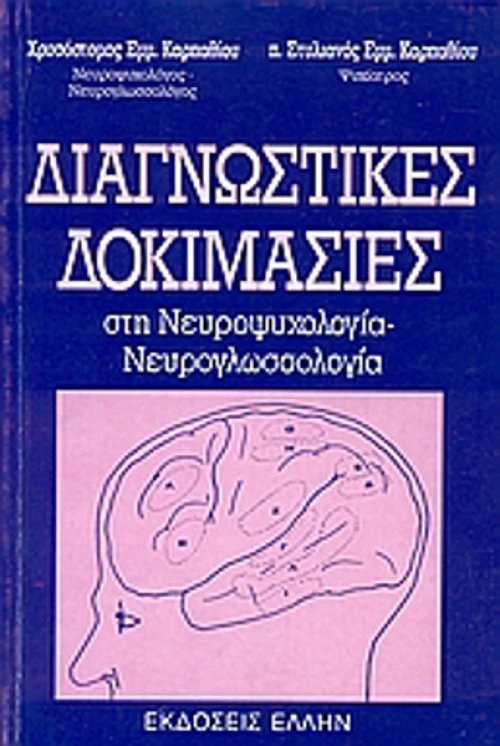 Διαγνωστικές δοκιμασίες στη νευροψυχολογία - νευρογλωσσολογία