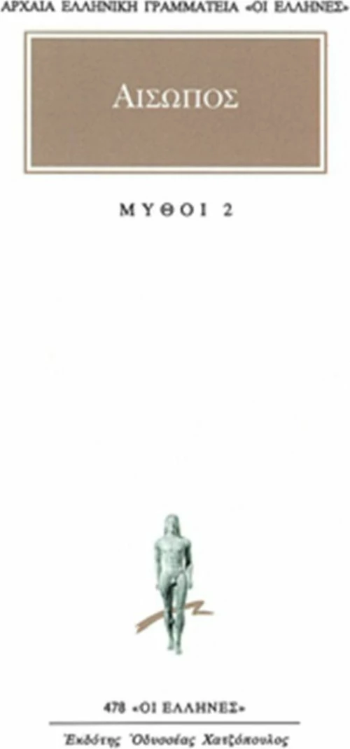 Μύθοι 2