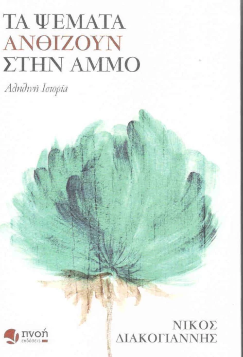 Τα ψέματα ανθίζουν στην άμμο