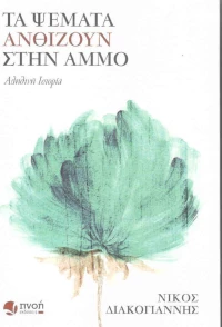 Τα ψέματα ανθίζουν στην άμμο