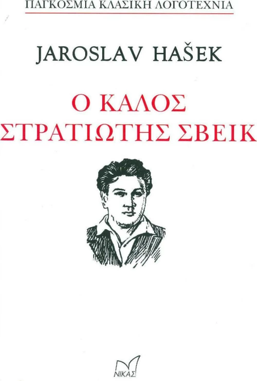Ο ΚΑΛΟΣ ΣΤΡΑΤΙΩΤΗΣ ΣΒΕΙΚ
