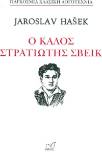 Ο ΚΑΛΟΣ ΣΤΡΑΤΙΩΤΗΣ ΣΒΕΙΚ