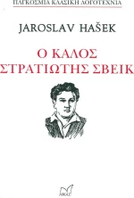Ο ΚΑΛΟΣ ΣΤΡΑΤΙΩΤΗΣ ΣΒΕΙΚ