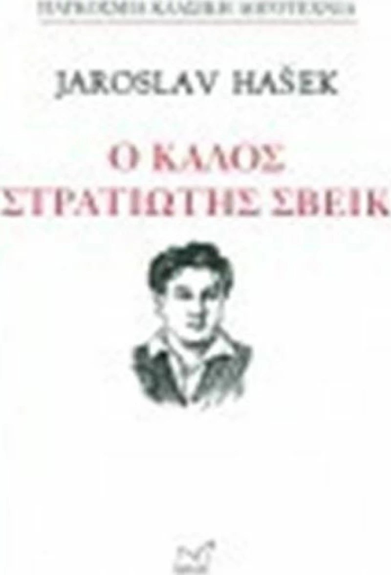 Ο ΚΑΛΟΣ ΣΤΡΑΤΙΩΤΗΣ ΣΒΕΙΚ