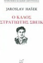 Ο ΚΑΛΟΣ ΣΤΡΑΤΙΩΤΗΣ ΣΒΕΙΚ