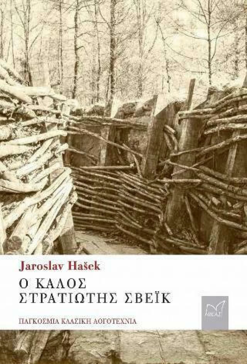 Ο ΚΑΛΟΣ ΣΤΡΑΤΙΩΤΗΣ ΣΒΕΙΚ