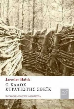 Ο ΚΑΛΟΣ ΣΤΡΑΤΙΩΤΗΣ ΣΒΕΙΚ