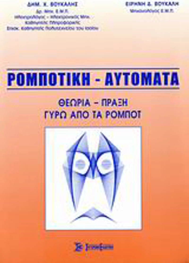 Ρομποτική - Αυτόματα, Θεωρία - πράξη γύρω από τα ρομπότ