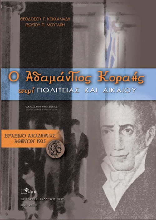 Ο Αδαμάντιος Κοραής περί πολιτείας και δικαίου