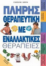 Πλήρης θεραπευτική με εναλλακτικές θεραπείες