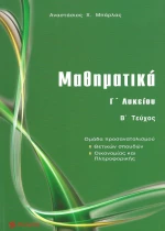 Μαθηματικά Γ΄ λυκείου