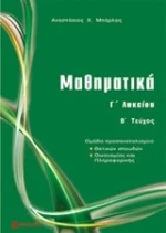Μαθηματικά Γ΄ λυκείου