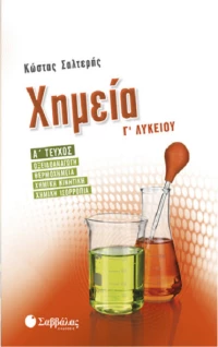 Χημεία Γ’ Λυκείου, Α' Τεύχος