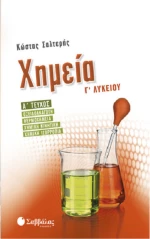 Χημεία Γ’ Λυκείου, Α' Τεύχος
