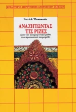 Αναζητώντας τις ρίζες