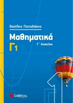 Μαθηματικά Γ΄λυκείου
