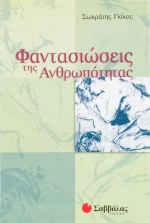 Φαντασιώσεις της ανθρωπότητας