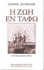 Η ζωή εν τάφω