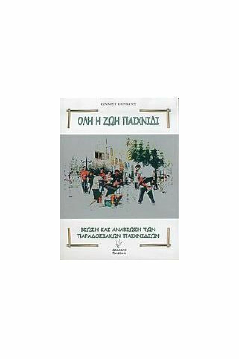 Όλη η ζωή παιχνίδι, Βίωση και αναβίωση των παραδοσιακών παιχνιδιών