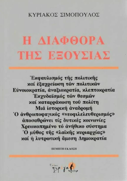 Η διαφθορά της εξουσίας