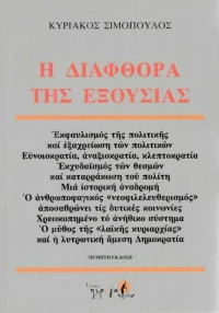 Η διαφθορά της εξουσίας