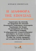 Η διαφθορά της εξουσίας