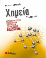 Χημεία Γ΄λυκείου