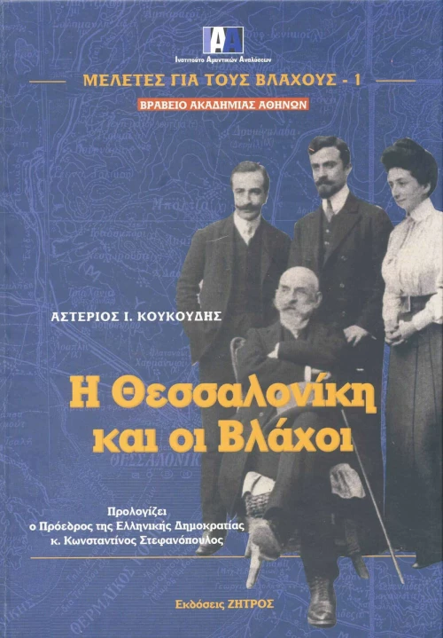 Η Θεσσαλονίκη και οι Βλάχοι