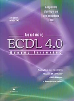 Ασκήσεις ECDL 4.0, Οδηγός επιτυχίας: Απαραίτητο βοήθημα για τον υποψήφιο ECDL