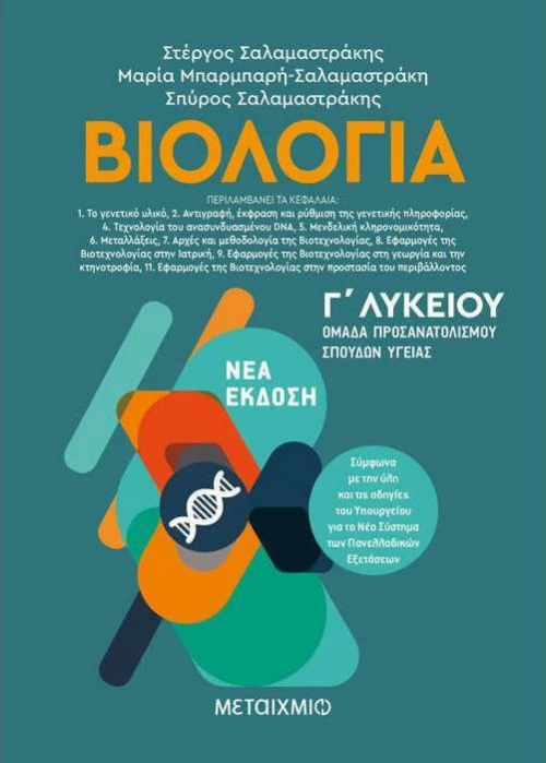 Βιολογία ΙΙ