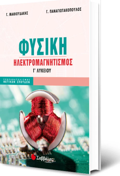 Φυσική Γ΄Λυκείου, Ηλεκτρομαγνητισμός