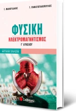 Φυσική Γ΄Λυκείου, Ηλεκτρομαγνητισμός
