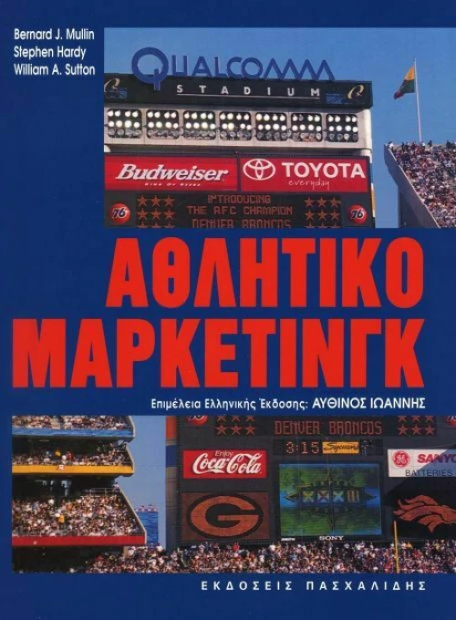 Αθλητικό μάρκετινγκ