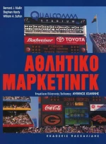 Αθλητικό μάρκετινγκ