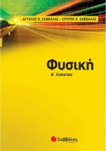 Φυσική Α’ λυκείου