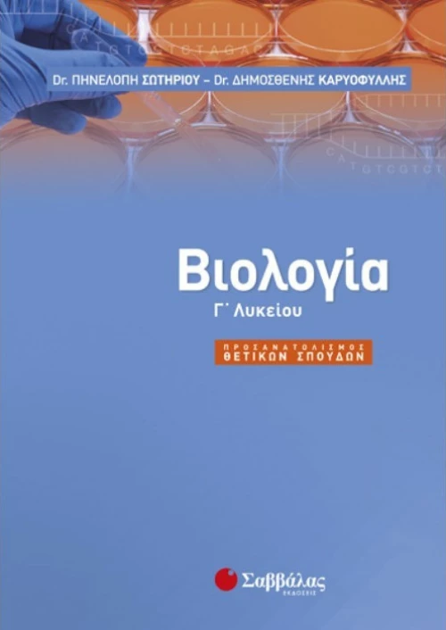Βιολογία Γ’ λυκείου