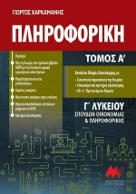 Πληροφορική Γ' Λυκείου, Σπουδών Οικονομίας και Πληροφορικής (Α' Τόμος)