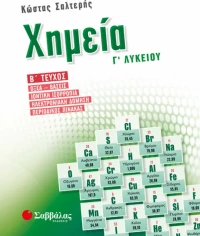 Χημεία Γ’ λυκείου β’ τεύχος
