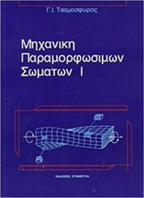 Μηχανική παραμορφώσιμων σωμάτων
