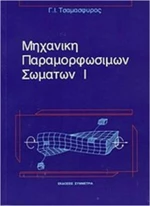 Μηχανική παραμορφώσιμων σωμάτων