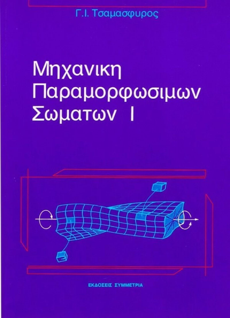 Μηχανική παραμορφώσιμων σωμάτων