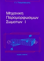 Μηχανική παραμορφώσιμων σωμάτων