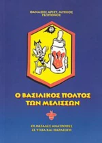 Ο βασιλικός πολτός των μελισσών