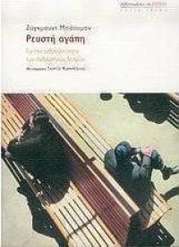 Ρευστή αγάπη, Για την ευθραυστότητα των ανθρώπινων δεσμών