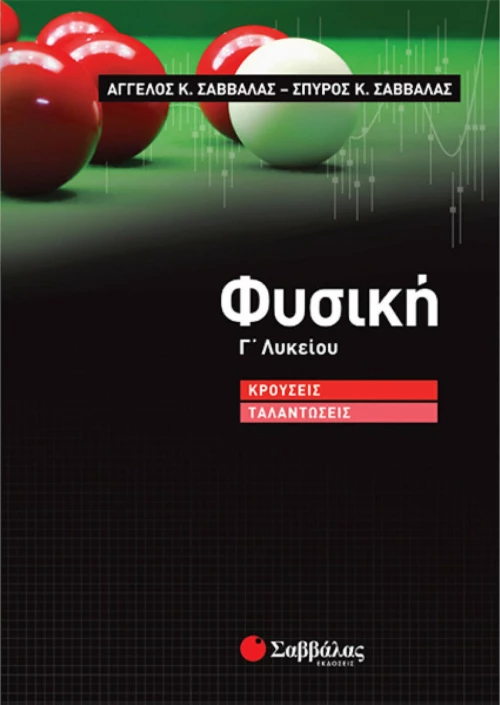 Φυσική Γ΄λυκείου