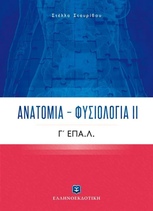 Ανατομία - Φυσιολογία ΙΙ, Γ' ΕΠΑ.Λ.