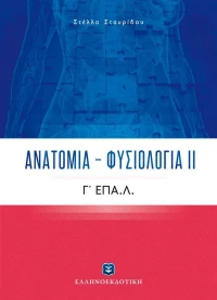 Ανατομία - Φυσιολογία ΙΙ, Γ' ΕΠΑ.Λ.
