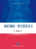 Ανατομία - Φυσιολογία ΙΙ, Γ' ΕΠΑ.Λ.