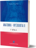 Ανατομία - Φυσιολογία ΙΙ, Γ' ΕΠΑ.Λ.